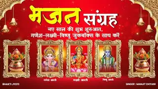 नए साल पर सुनें (Shri Ganesh, Ma Lakshmi, Shri Vishnu Aarti) New Year Special | New Year Aarti 2026