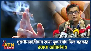ধূমপানকারীদের জন্য দুঃসংবাদ দিল সরকার, রয়েছে জরিমানাও | Smoker Bad News |  ATN News