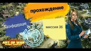 Миссия 36 конфедерация