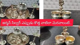  జర్మన్ సిల్వర్ ఐటమ్స్ ఎప్పుడూ కొత్తవాటిలా మెరవాలంటే ఇలా చేసి చూడండి 🥰#ytvideoes #germansilveritems 
