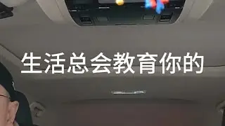 生活总会教你怎么做人的 lv 0 20260127080229