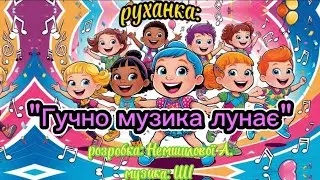 Руханка: