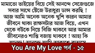 দেখতে দেখতে রিমঝিম চোখ খুলে তাকায় । তবে এই লাইটের আলো সহ্য করতে না পেরে বার বার চোখ বন্ধ করে।