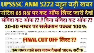 UPSSSC ANM 5272 FINAL CUT OFF लिस्ट जारी//UPSSSC ANM LATEST UPDATE//UPSSSC ANM 5272 CUT OFF//UPSSSC 