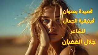 قصيدة  بعنوان فينيقية الجمال  للشاعر جلال الغضبان