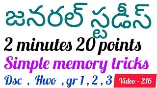 general studies | simple memory tricks for all cometitive exams
