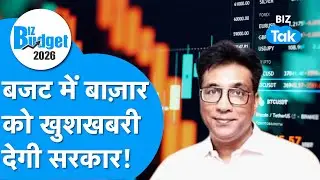 Budget Aur Bazaar LIVE  : बजट में Share Bazaar को खुशखबरी देगी सरकार! I Share Market I BIZ Tak