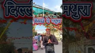 Delhi to Mathura by Train
