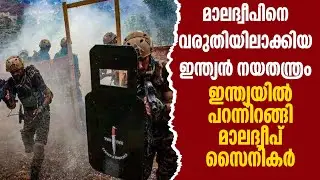 India called; Maldives soldiers landed | india Maldives relation | Indian army