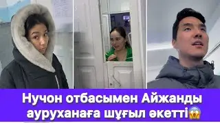 Нучон отбасымен Айжанды ауруханаға шұғыл әкетті😱
