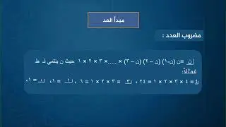 دروس تعليمية | رياضيات أدبي | مبدأ العد | الصف الثالث ثانوي