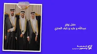 حفل زواج عبدالله و عايد و نايف العنزي
