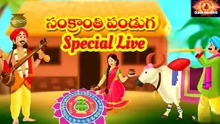 🎤 Sankranthi Special LIVE | Festival + Trending Topics | 🎶సంక్రాంతి స్పెషల్ పాటలు|Guna Reviews 🤝