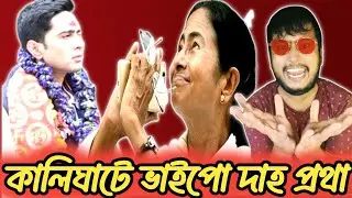অভিষেক ব্যানার্জির নতুন পতিদাহ প্রথা😱🔥। TMC VS BJP 🤣। Mamata banerjee new roast video 📸