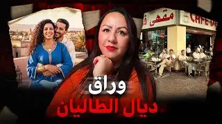 قصة‼️لي حيرات الضابطة القضائية⚠️شنو وقع لهدى⁉️من بعد الزواج ديالها😱