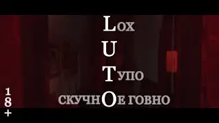 НОВЫЙ ИСПАНСКИЙ ХОРРОР - LUTO: Токсичный Обзор