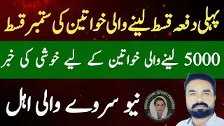 First Time 13500 Bisp Beneficiaries Ki Qist Kab Aye Gi