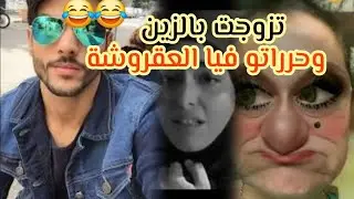 العجوزة العقروشة حررات فيها المعيشة قصتي مع زواجي براجل بوكوص 😂😂😂