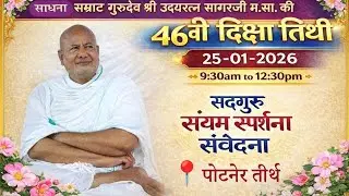 25.01.2026 Sadguru Sanyam Sparshna Samvedana