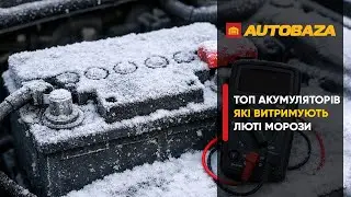 ТОП акумуляторів які витримують люті морози