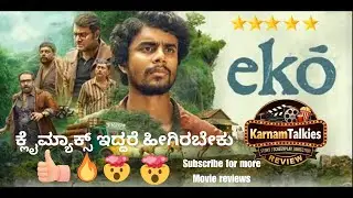 Eko Movie Review| Honest Review in Kannada | Psychological Thriller Explained | KarnamTalkies