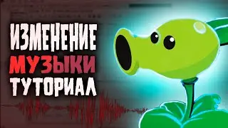 Уроки Playalexf'a в PvZ1 Моддинге! - Бонусная Серия: Как Заменить или Редактировать Музыку