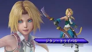 DISSIDIA FINAL FANTASY NT キャラクター動画　ジタン・トライバル