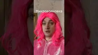 Микроволновка | Grey Ship | #greyship