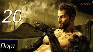 Прохождение Deus Ex: Human Revolution - Часть 20: Порт
