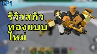 รีวิวสกิวทองแบบใหม่ในTDS[EP1]