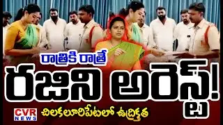 LIVE⭕-రాత్రికి రాత్రే రజిని అరెస్ట్! చిలకలూరిపేటలో ఉద్రికత్త | Vidadala Rajini Arrest?  YSRCP Party