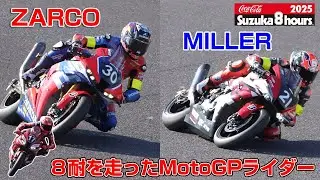 ヨハンザルコ、ジャックミラー今年の８耐を彩ったGPライダー達