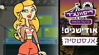 🎪 הכירו את אנסטסיה 🎪 מחנה דיסוונצ'ר 4: קרנבל הכאוס | אודישן