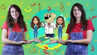قناة دكتور عربي_ساعة كاملة من أغاني الحروف الأبجدية التعليمية للأطفال | 1 Hour of Alphabet Songs