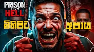මිහිපිට තියන අපාය දැකලා තියනවද ? මෙන්න බලාගන්න ! | The Prison From Hell