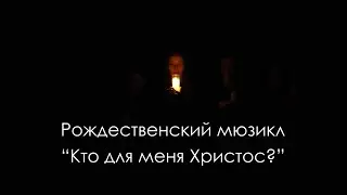 Кто для меня Христос? — христианский мюзикл | сценка в церкви