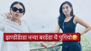 झण्डीडॅाडा भन्या बरडॅाडा चै पुगियो🤣 ॥ SALAKPUR ILAM |