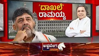ಅರಸು ದಾಖಲೆ ಬ್ರೇಕ್‌ಗೆ ಕೌಂಟ್‌ಡೌನ್‌.. ದಾಖಲೆ ರಾಮಯ್ಯ..  CM Siddaramaiah Nears Major Political Record