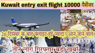Kuwait Airport entry exit pesangar news,kuwait flight news today live,Kuwait samachar live,dis news