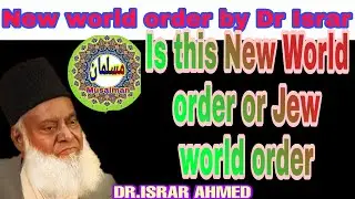 New world order or Jew world order | completely explained by Dr Israr Ahmad | 27 years ago