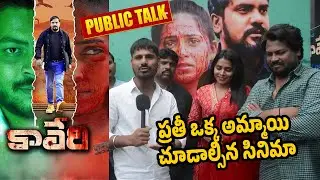 Kaveri Movie Public Talk | Kaveri Movie Genuine Review | Kaveri Public Response Hyderabad