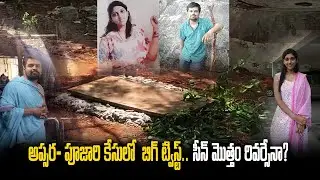 Apsara Case Shocking Twist after Autopsy Report | Venkata Sai Krishna Pujari | Samayam Telugu