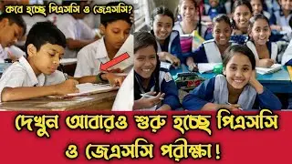 ২০২৫ সাল থেকে আবারো শুরু হচ্ছে PSC ও JSC পরীক্ষা | PSC exam | JSC exam | SSC exam | Omith Hasan