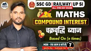 SSC GD & RAILWAYS EXAM 2026 || COMPOUND INTEREST (7) || Maths | By - Subhash Sir