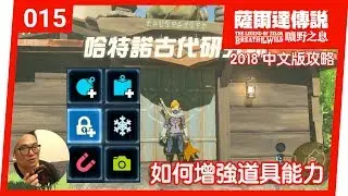 【薩爾達傳說 曠野之息】015-如何增強道具能力(2018 中文版)