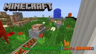 รถรางสร้างพื้นที่สีเขียว - Minecraft Command Block