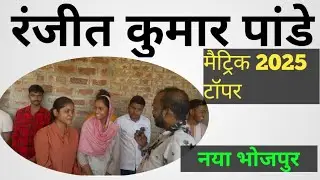 Naya Bhojpur matric 2025 topper Nitish Kumar Pathak