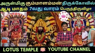 அருள்மிகு கும்மாளம்மன் திருக்கோவில் ஆடி மாத திருவிழா || Sri Kummalamman Temple Tondiarpet Chennai