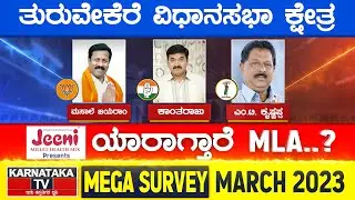 Karnataka Election Survey March 2023 | Turuvekere Constituency | Karnataka TV