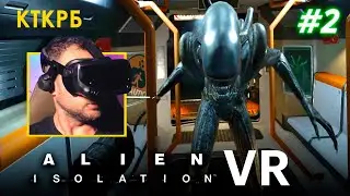 Alien: Isolation в VR №2 | Котокрабовый летсплей
